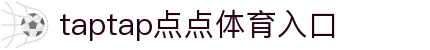 taptap点点体育(股份)有限公司-OfficialWebsite